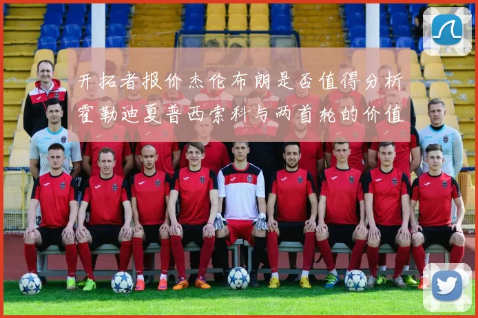 开拓者报价杰伦布朗是否值得分析霍勒迪夏普西索科与两首轮的价值