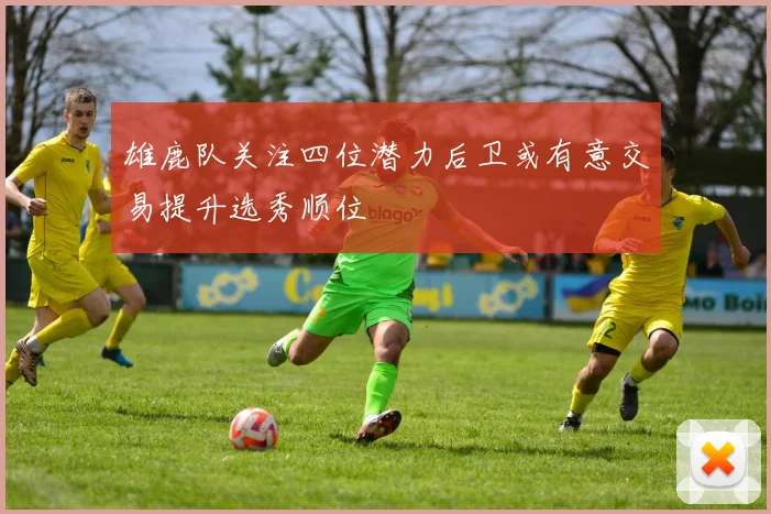雄鹿队关注四位潜力后卫或有意交易提升选秀顺位