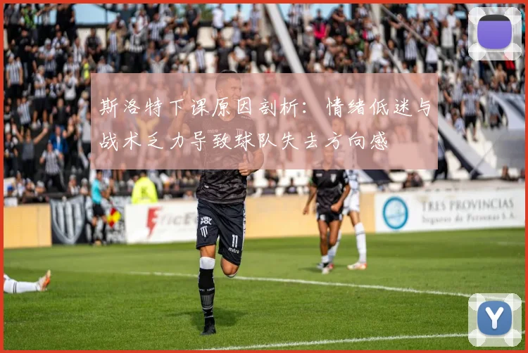 斯洛特下课原因剖析：情绪低迷与战术乏力导致球队失去方向感