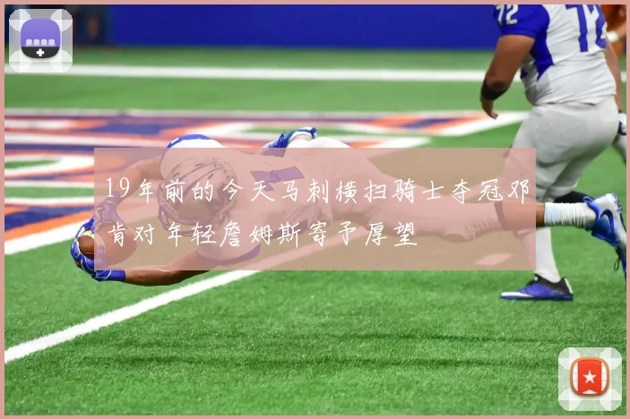 19年前的今天马刺横扫骑士夺冠邓肯对年轻詹姆斯寄予厚望