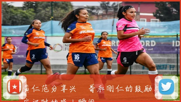 黄仁范分享兴慜哥和刚仁的鼓励与庆祝时的感人瞬间