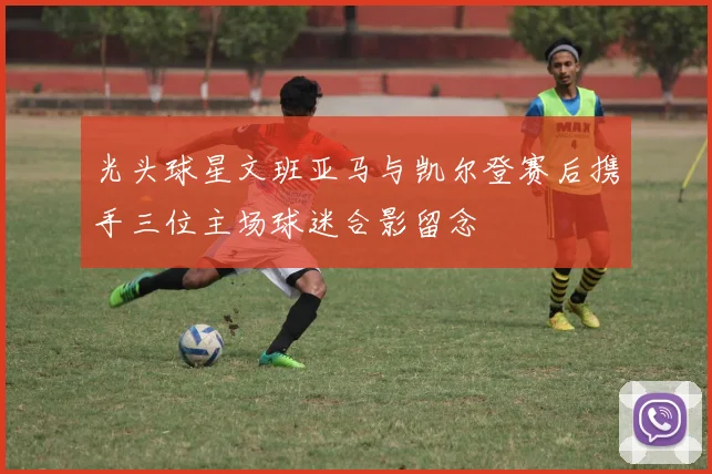 光头球星文班亚马与凯尔登赛后携手三位主场球迷合影留念