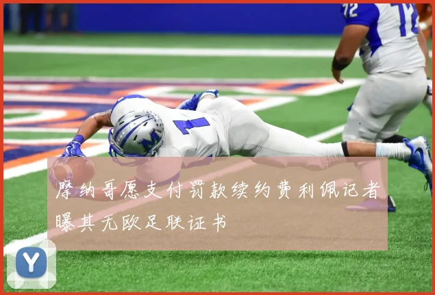 摩纳哥愿支付罚款续约费利佩记者曝其无欧足联证书