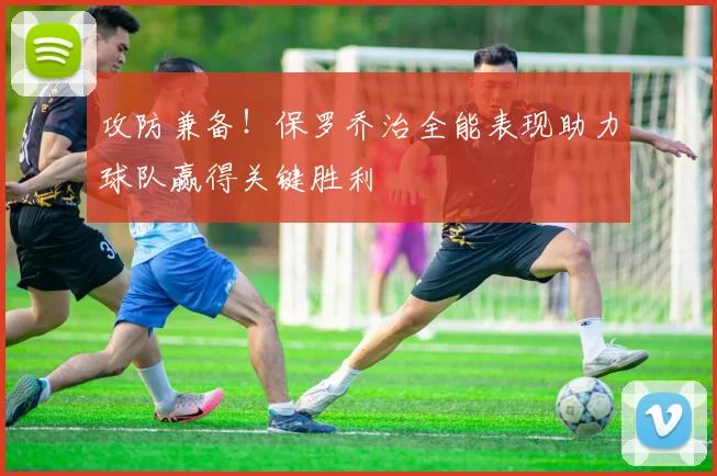 攻防兼备！保罗乔治全能表现助力球队赢得关键胜利
