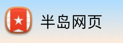 半岛网页 Logo